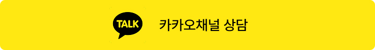 카카오채널 상담