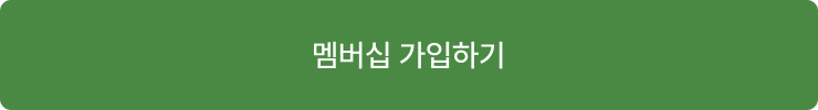 멤버십 가입하기